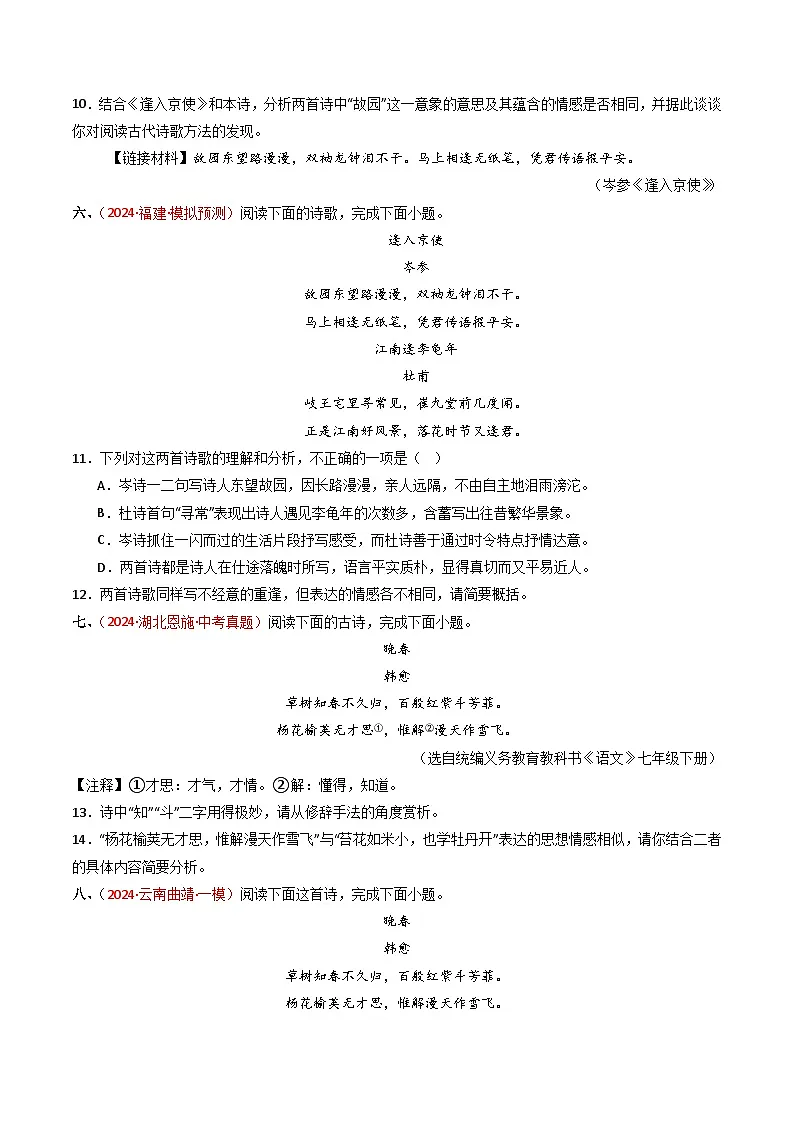 2024中考模拟题语文专题13：七下课内古诗词阅读精练-备战2025年中考语文一轮复习古代诗歌阅读（全国通用）原卷版第3页