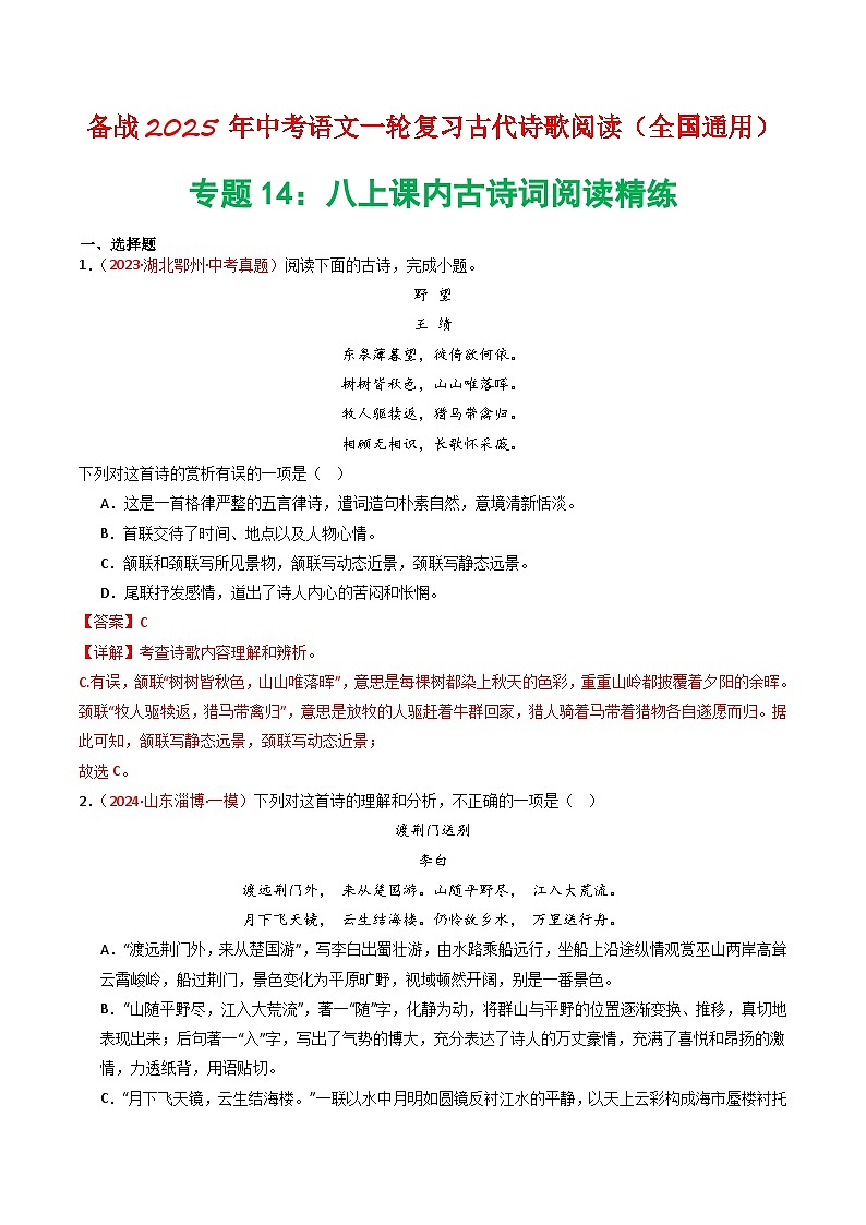2024中考模拟题语文专题14：八上课内古诗词精练-备战2025年中考语文一轮复习古代诗歌阅读（全国通用）解析版第1页