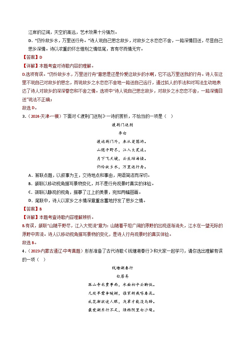 2024中考模拟题语文专题14：八上课内古诗词精练-备战2025年中考语文一轮复习古代诗歌阅读（全国通用）解析版第2页