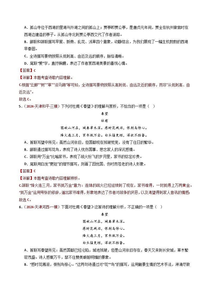 2024中考模拟题语文专题14：八上课内古诗词精练-备战2025年中考语文一轮复习古代诗歌阅读（全国通用）解析版第3页