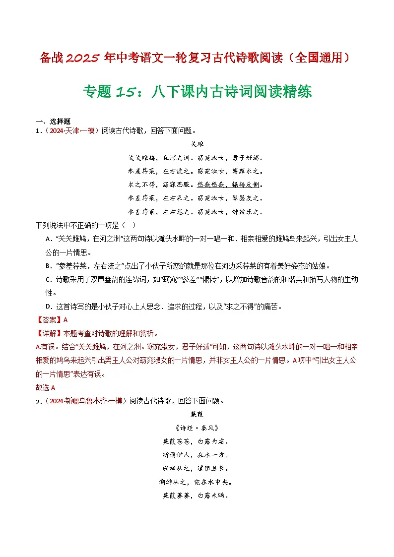 2024中考模拟题语文专题15：八下课内古诗词阅读精练-备战2025年中考语文一轮复习古代诗歌阅读（全国通用）解析版第1页