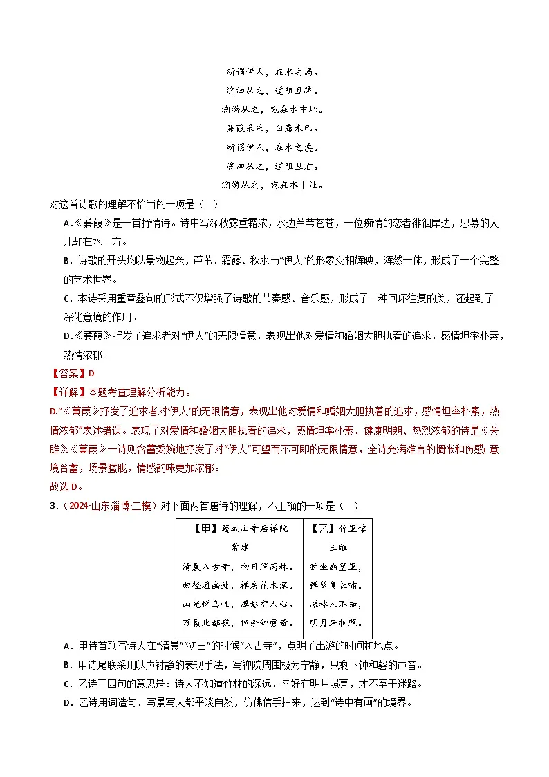 2024中考模拟题语文专题15：八下课内古诗词阅读精练-备战2025年中考语文一轮复习古代诗歌阅读（全国通用）解析版第2页