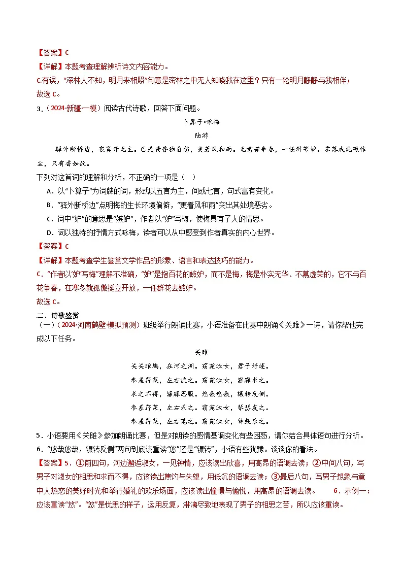 2024中考模拟题语文专题15：八下课内古诗词阅读精练-备战2025年中考语文一轮复习古代诗歌阅读（全国通用）解析版第3页
