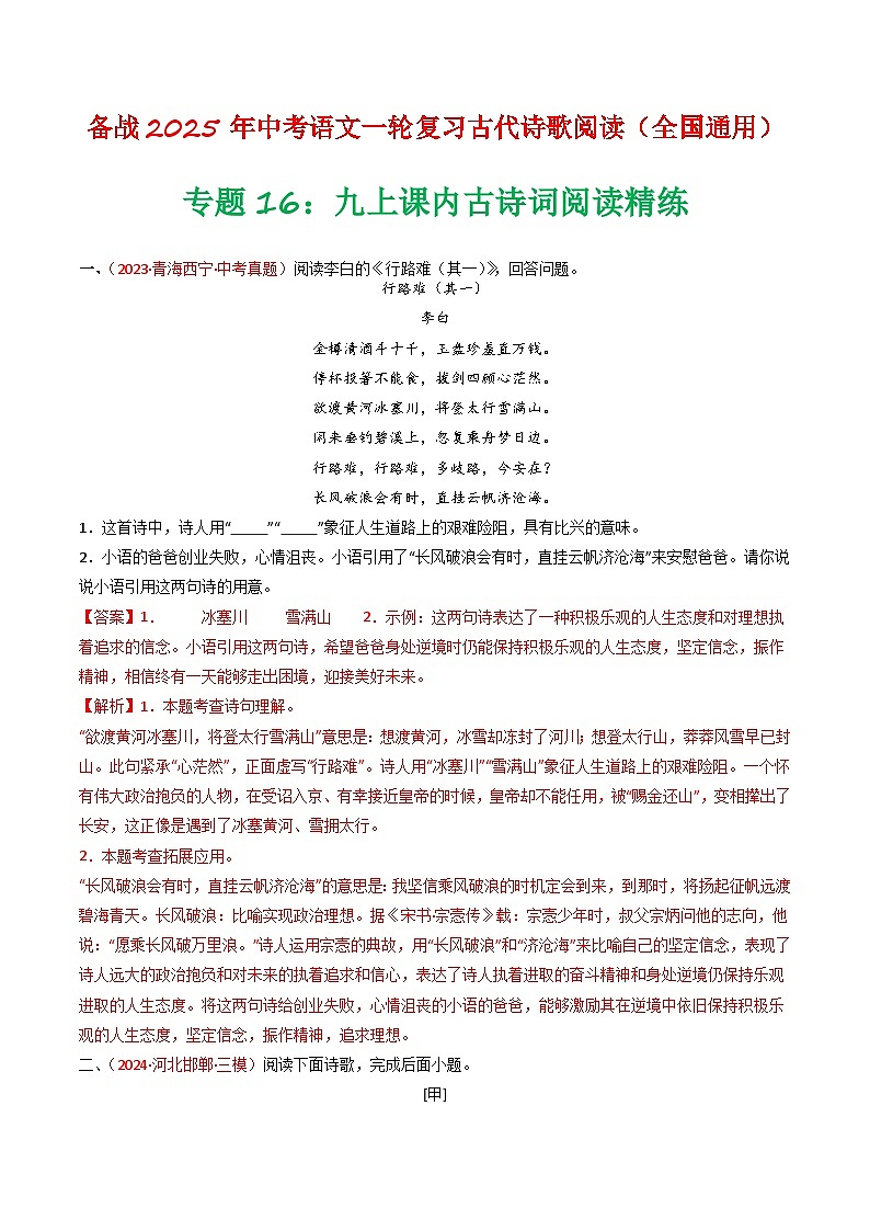 2024中考模拟题语文专题16：九上课内古诗词阅读精练-备战2025年中考语文一轮复习古代诗歌阅读（全国通用）解析版第1页