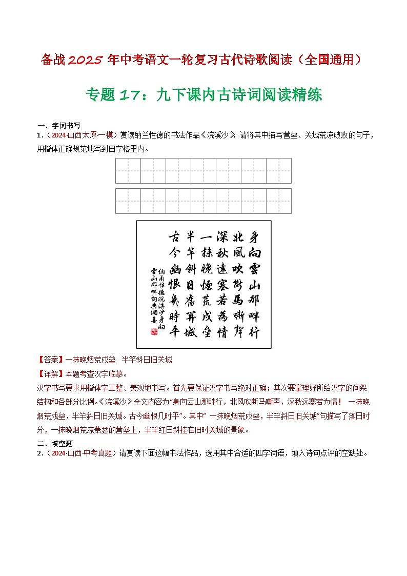 2024中考模拟题语文专题17：九下课内古诗词阅读精练-备战2025年中考语文一轮复习古代诗歌阅读（全国通用）解析版第1页