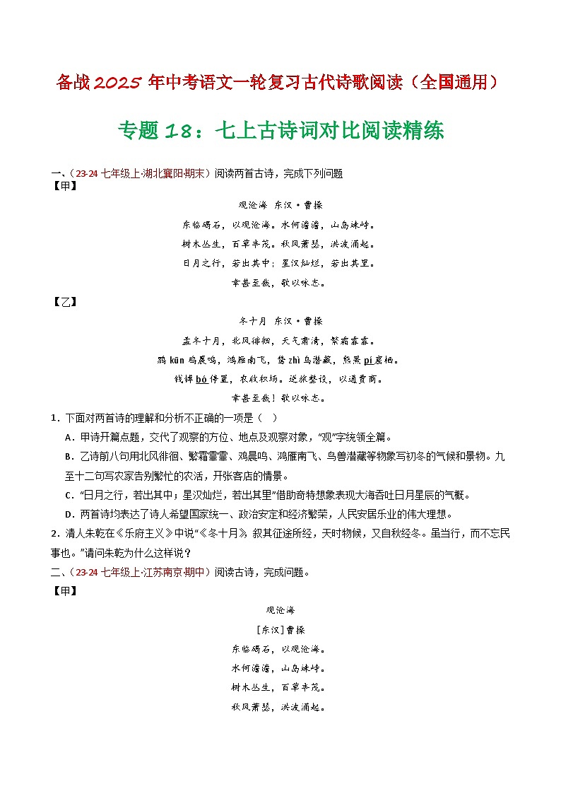 2024中考模拟题语文专题18：七上古诗词对比阅读精练-备战2025年中考语文一轮复习古代诗歌阅读（全国通用）原卷版第1页
