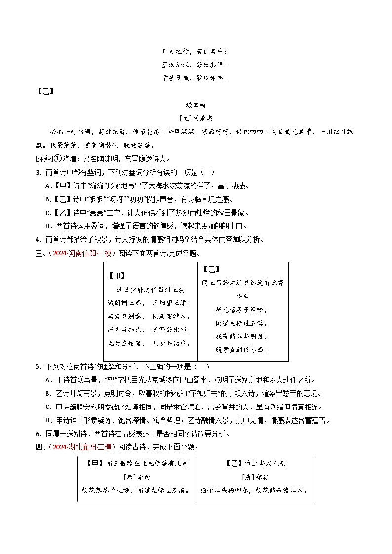 2024中考模拟题语文专题18：七上古诗词对比阅读精练-备战2025年中考语文一轮复习古代诗歌阅读（全国通用）原卷版第2页