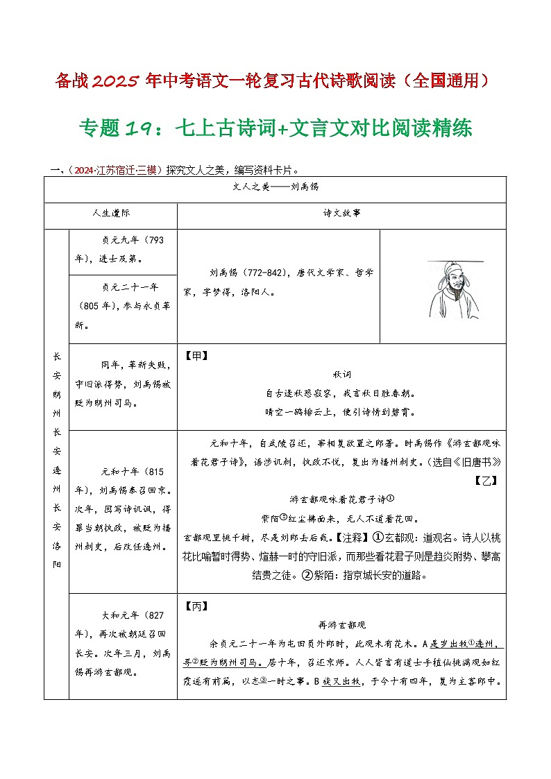 2024中考模拟题语文专题19：七上古诗词+文言文对比阅读精练-备战2025年中考语文一轮复习古代诗歌阅读（全国通用）解析版第1页
