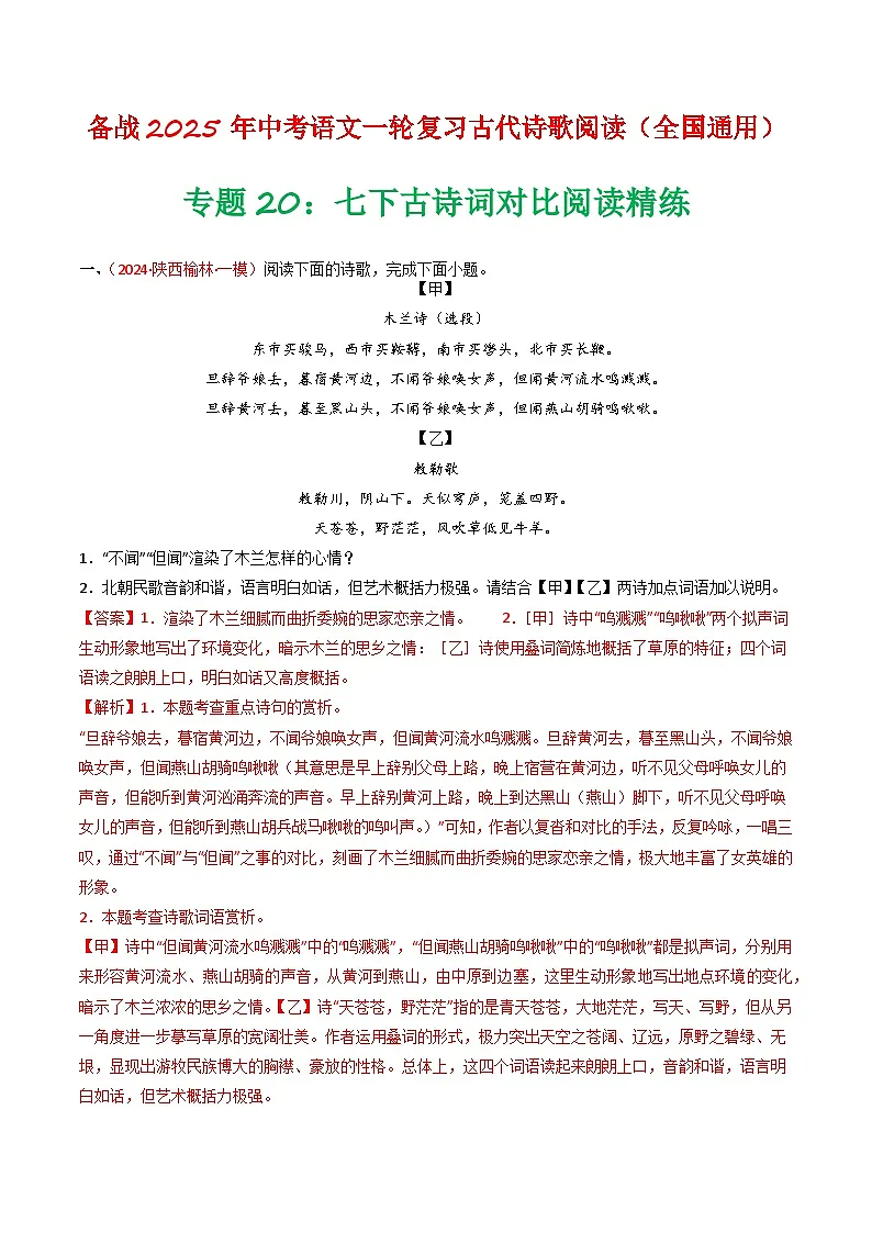 2024中考模拟题语文专题20：七下古诗词对比阅读精练-备战2025年中考语文一轮复习古代诗歌阅读（全国通用）解析版第1页