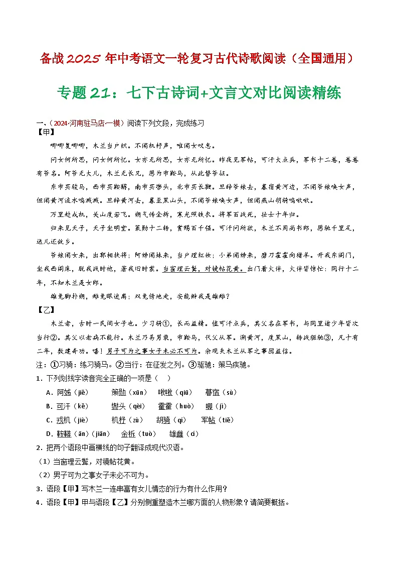 2024中考模拟题语文专题21：七下古诗词+文言文对比阅读精练-备战2025年中考语文一轮复习古代诗歌阅读（全国通用）原卷版第1页