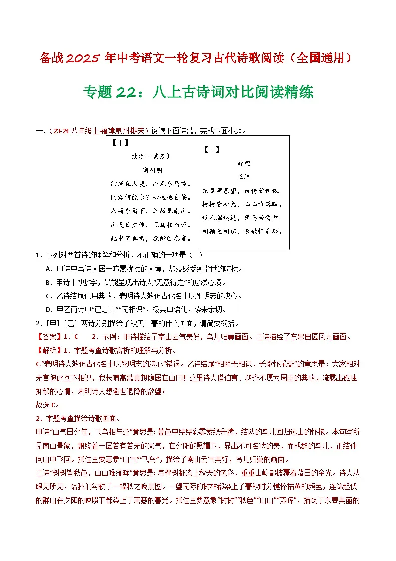 2024中考模拟题语文专题22：八上古诗词对比阅读精练-备战2025年中考语文一轮复习古代诗歌阅读（全国通用）解析版第1页