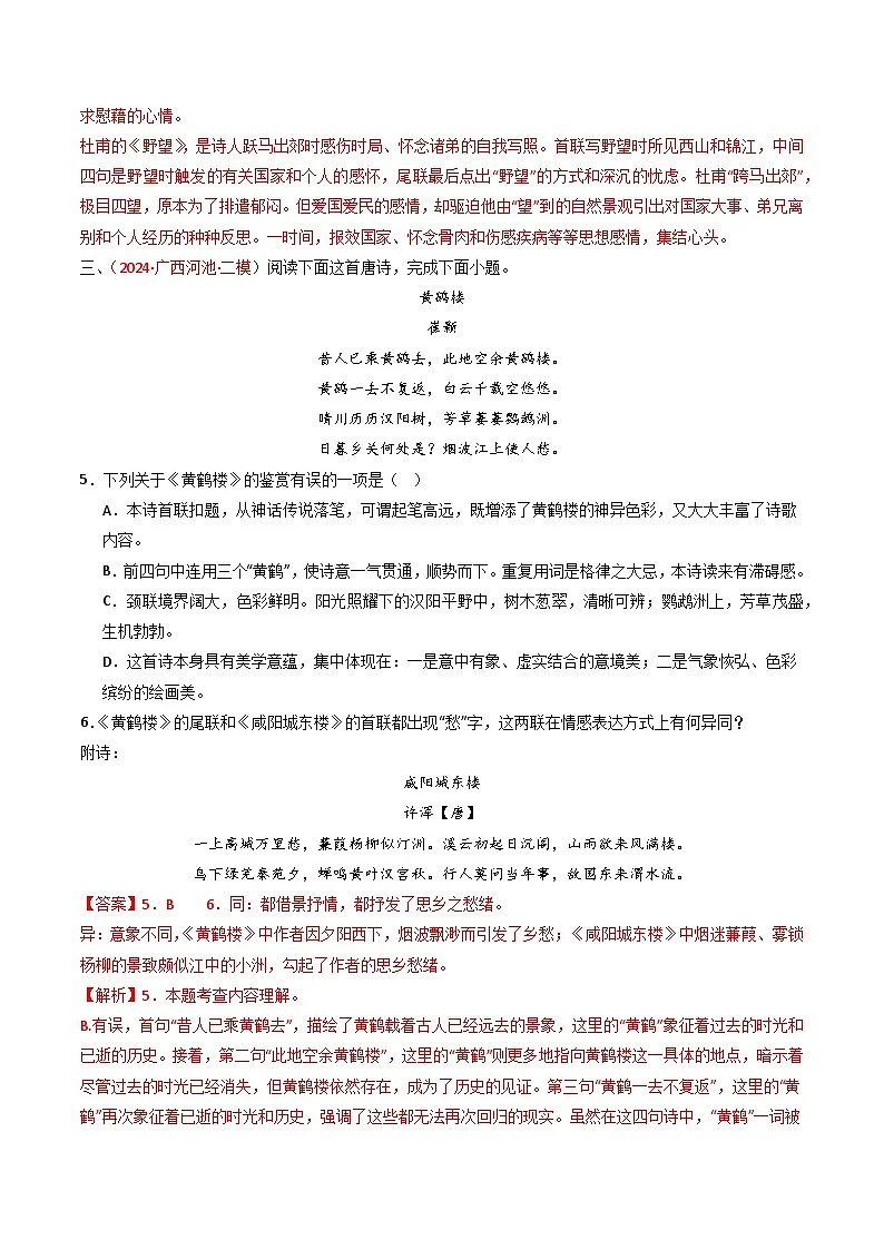 2024中考模拟题语文专题22：八上古诗词对比阅读精练-备战2025年中考语文一轮复习古代诗歌阅读（全国通用）解析版第3页