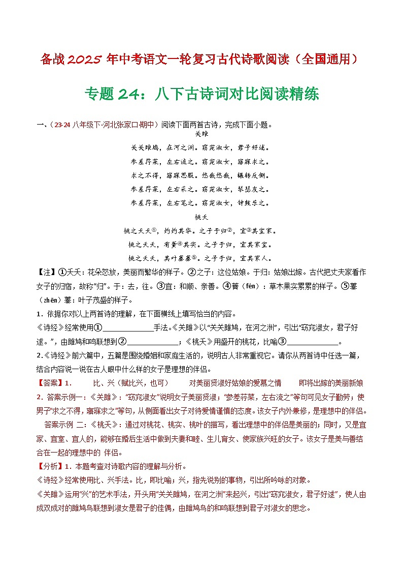 2024中考模拟题语文专题24：八下古诗词对比阅读精练-备战2025年中考语文一轮复习古代诗歌阅读（全国通用）解析版第1页