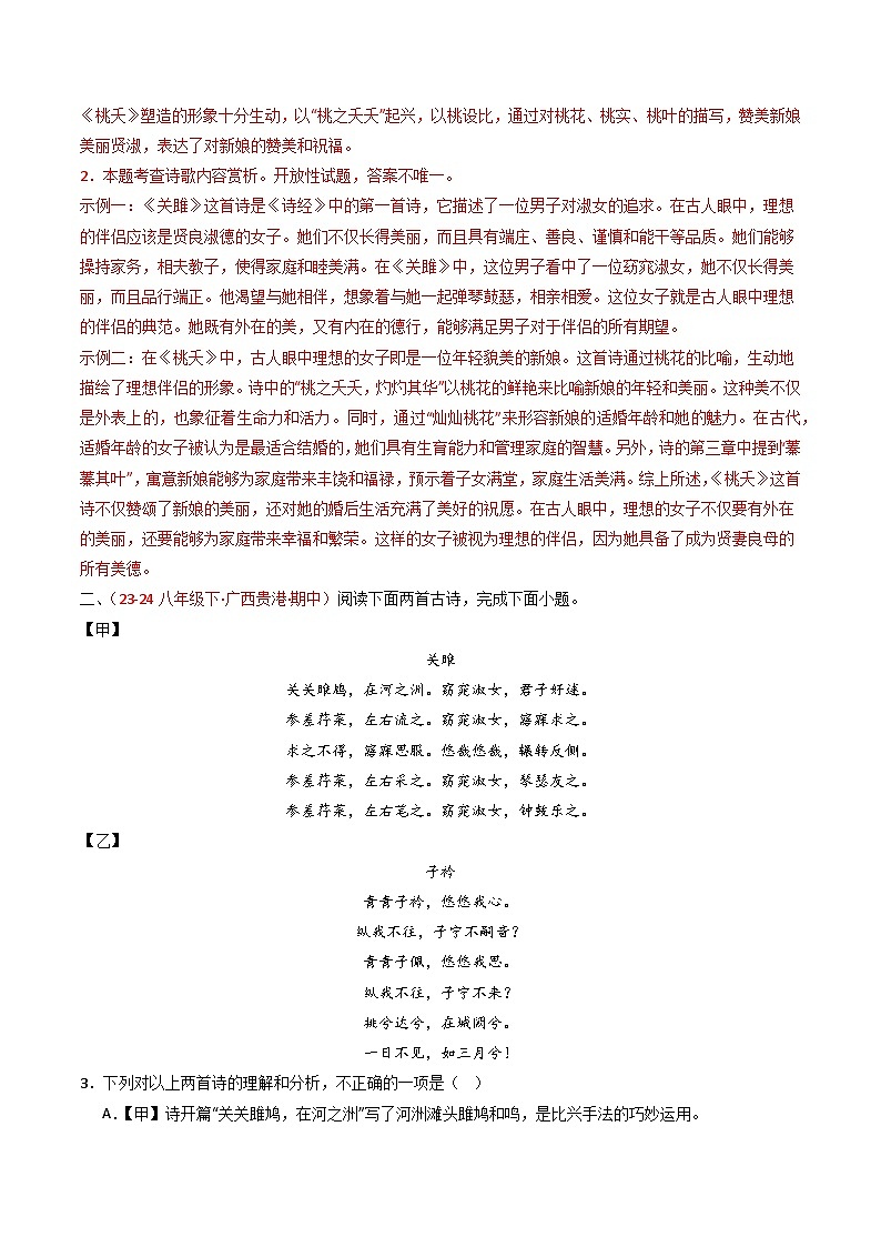 2024中考模拟题语文专题24：八下古诗词对比阅读精练-备战2025年中考语文一轮复习古代诗歌阅读（全国通用）解析版第2页