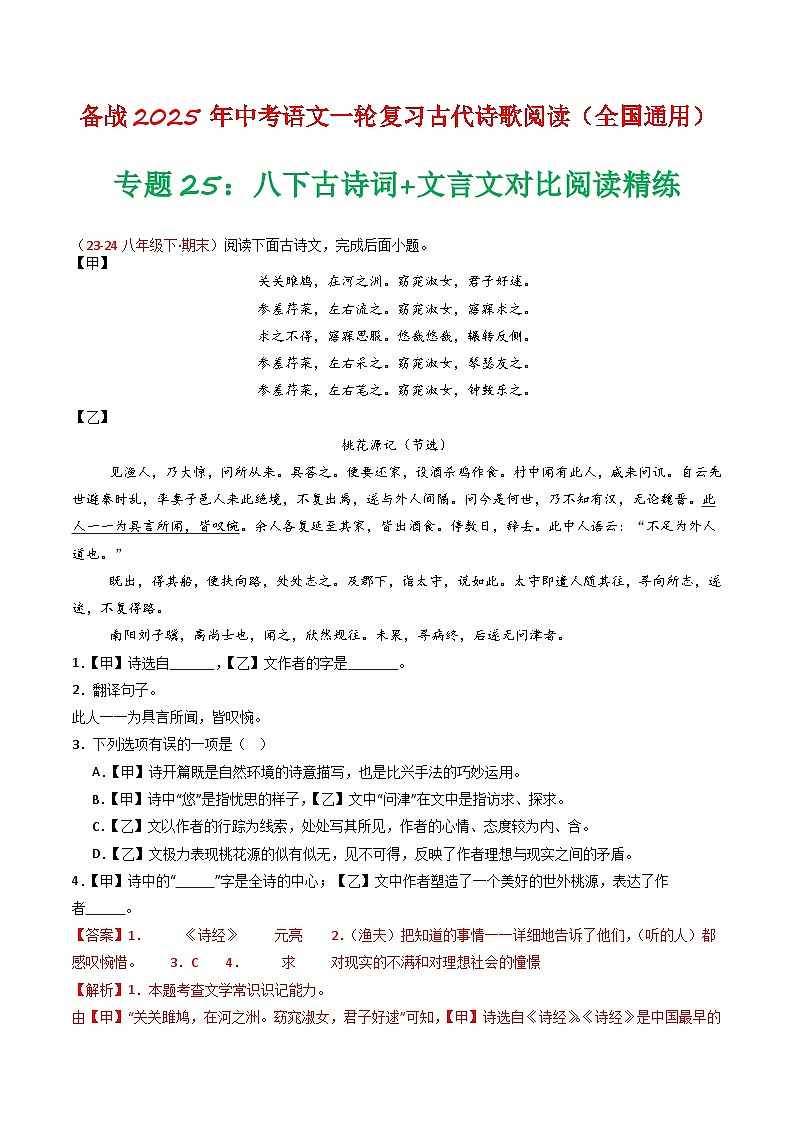 2024中考模拟题语文专题25：八下古诗词+文言文对比阅读精练-备战2025年中考语文一轮复习古代诗歌阅读（全国通用）解析版第1页