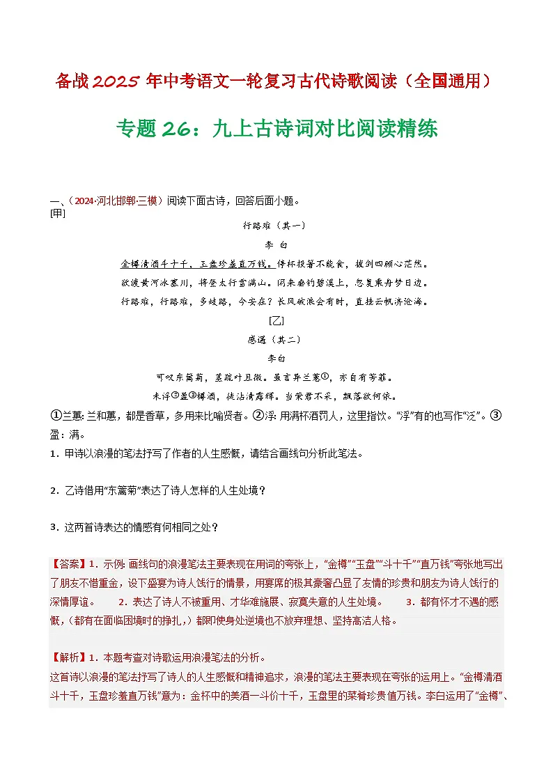 2024中考模拟题语文专题26：九上古诗词对比阅读精练-备战2025年中考语文一轮复习古代诗歌阅读（全国通用）解析版第1页