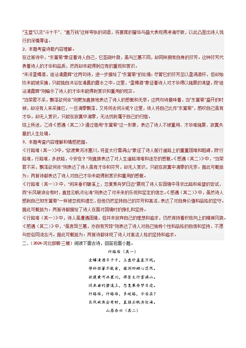 2024中考模拟题语文专题26：九上古诗词对比阅读精练-备战2025年中考语文一轮复习古代诗歌阅读（全国通用）解析版第2页