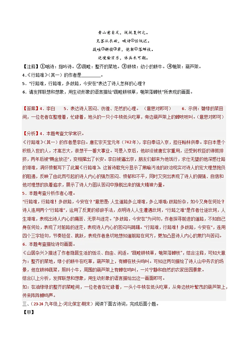2024中考模拟题语文专题26：九上古诗词对比阅读精练-备战2025年中考语文一轮复习古代诗歌阅读（全国通用）解析版第3页