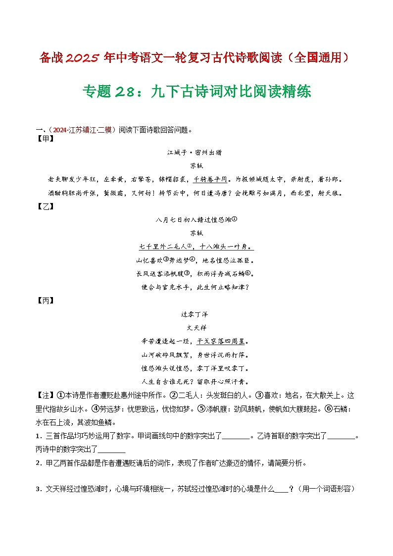 2024中考模拟题语文专题28：九下古诗词对比阅读精练-备战2025年中考语文一轮复习古代诗歌阅读（全国通用）原卷版第1页