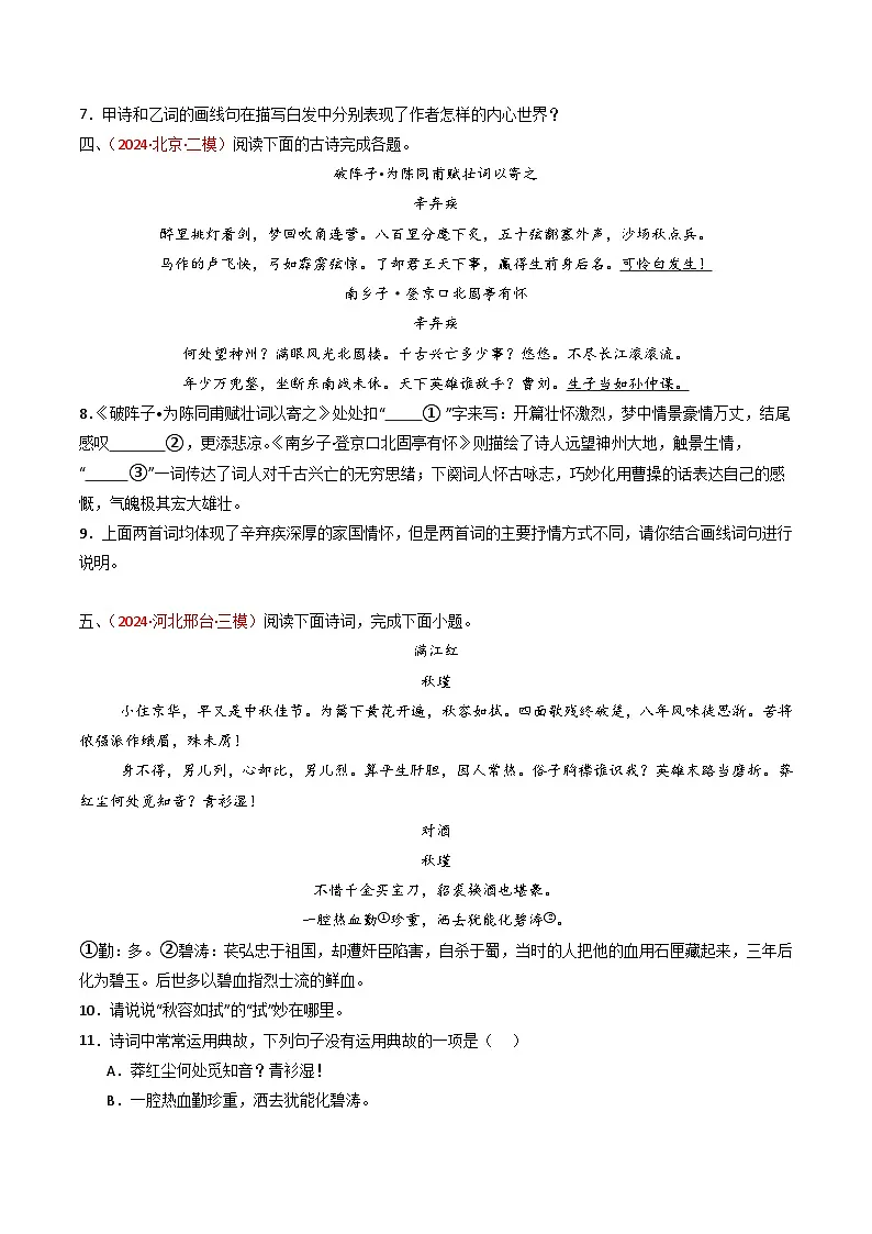 2024中考模拟题语文专题28：九下古诗词对比阅读精练-备战2025年中考语文一轮复习古代诗歌阅读（全国通用）原卷版第3页