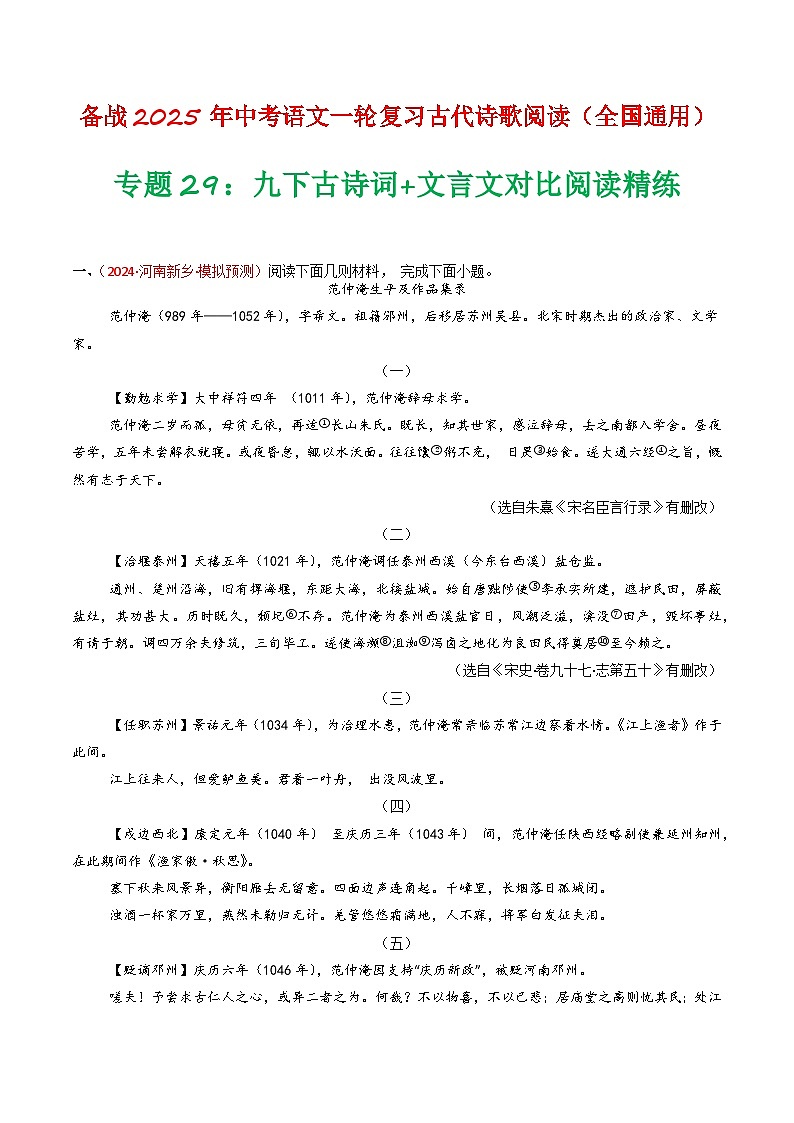 2024中考模拟题语文专题29：九下古诗词+文言文对比阅读精练-备战2025年中考语文一轮复习古代诗歌阅读（全国通用）解析版第1页