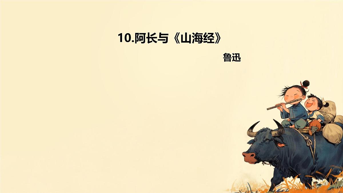初中语文人教部编版（2024）七年级下册（2024）第三单元10 阿长与《山海经》 课件第1页