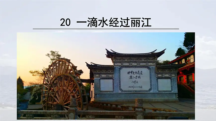 统编版八年级语文下册教学课件《一滴水经过丽江》第1页