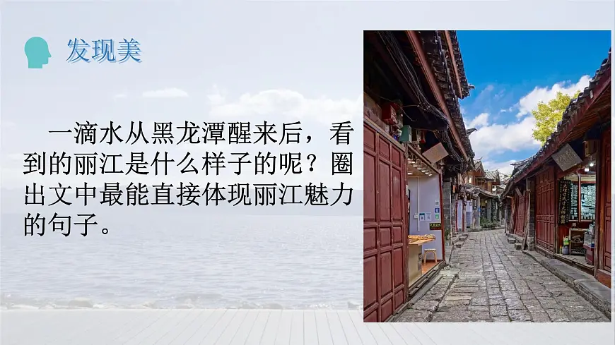 统编版八年级语文下册教学课件《一滴水经过丽江》第8页