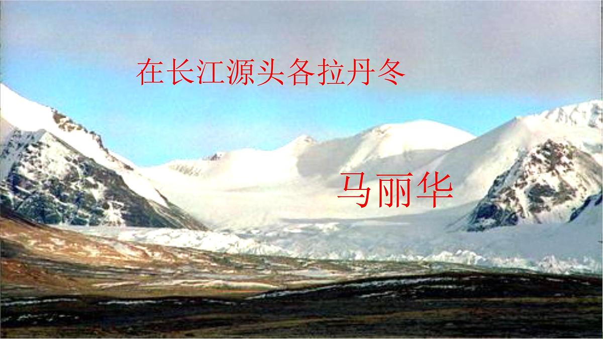 统编版八年级语文下册课件《在长江源头各拉丹冬》第3页