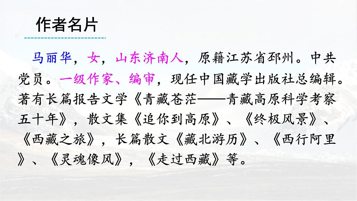 统编版八年级语文下册课件《在长江源头各拉丹冬》第5页