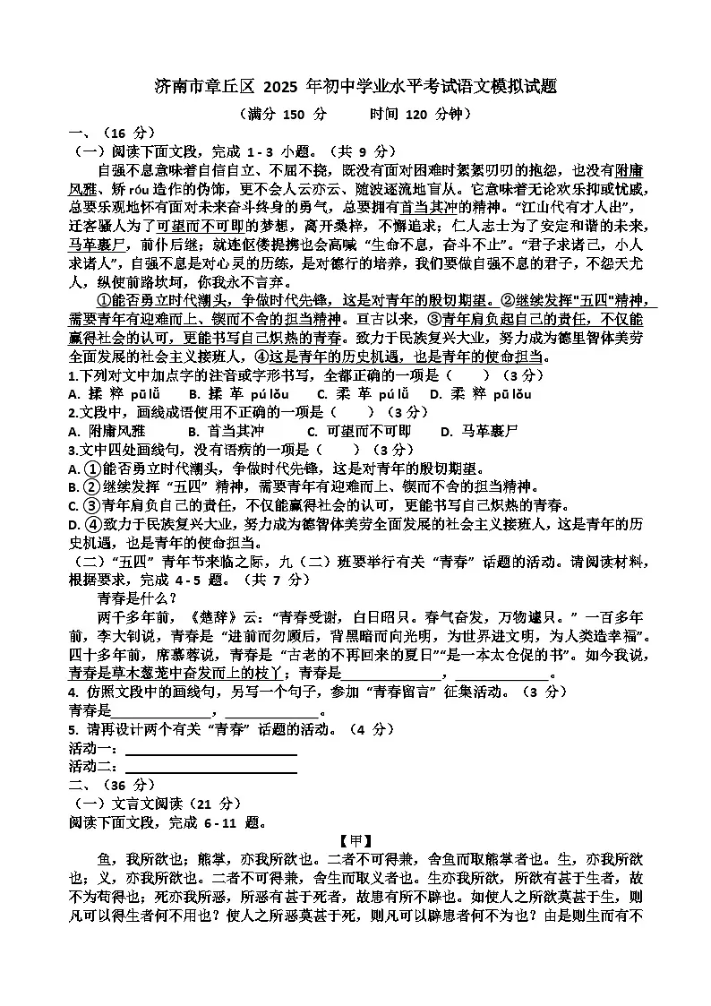 2025年济南章丘区九年级中考语文一模考试试题（含答案）第1页