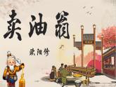 初中語文人教部編版（2024）七年級下冊（2024）第三單元13 賣油翁 課件