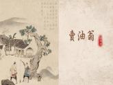 初中語文人教部編版（2024）七年級下冊（2024）第三單元13 賣油翁 課件