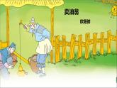 初中語文人教部編版（2024）七年級下冊（2024）第三單元13 賣油翁 課件