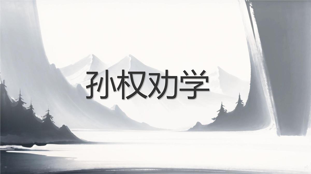初中语文人教部编版（2024）七年级下册（2024）第一单元4 孙权劝学 课件第1页