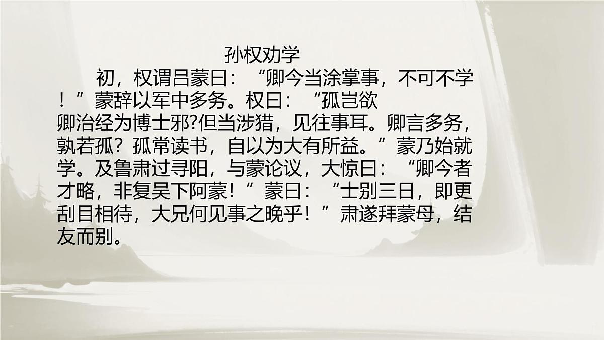 初中语文人教部编版（2024）七年级下册（2024）第一单元4 孙权劝学 课件第5页