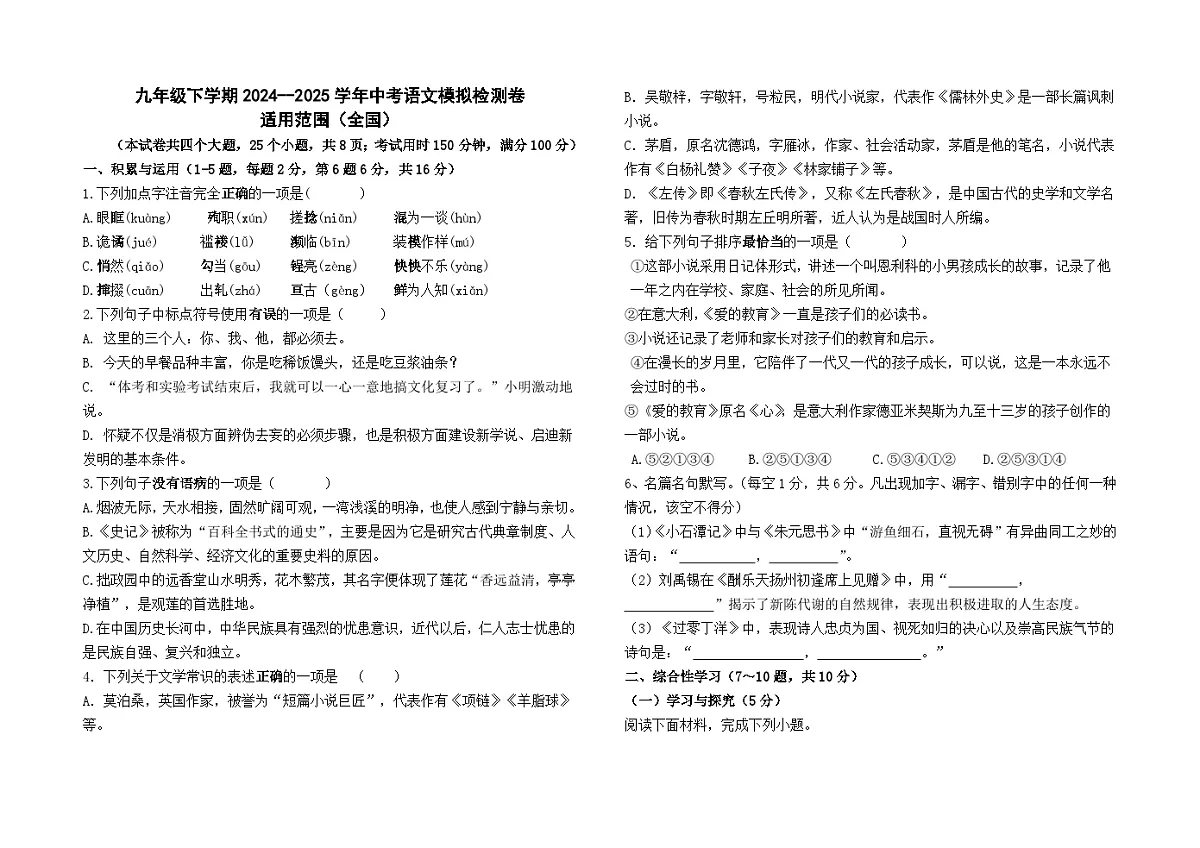 九年级下学期2024--2025学年中考语文模拟检测卷及答案第1页