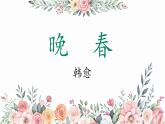 初中語文人教部編版（2024）七年級下冊（2024） 第三單元  課外古詩詞誦讀晚春 課件
