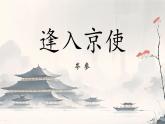 初中語文人教部編版（2024）七年級下冊（2024） 第三單元  課外古詩詞誦讀逢入京使 課件