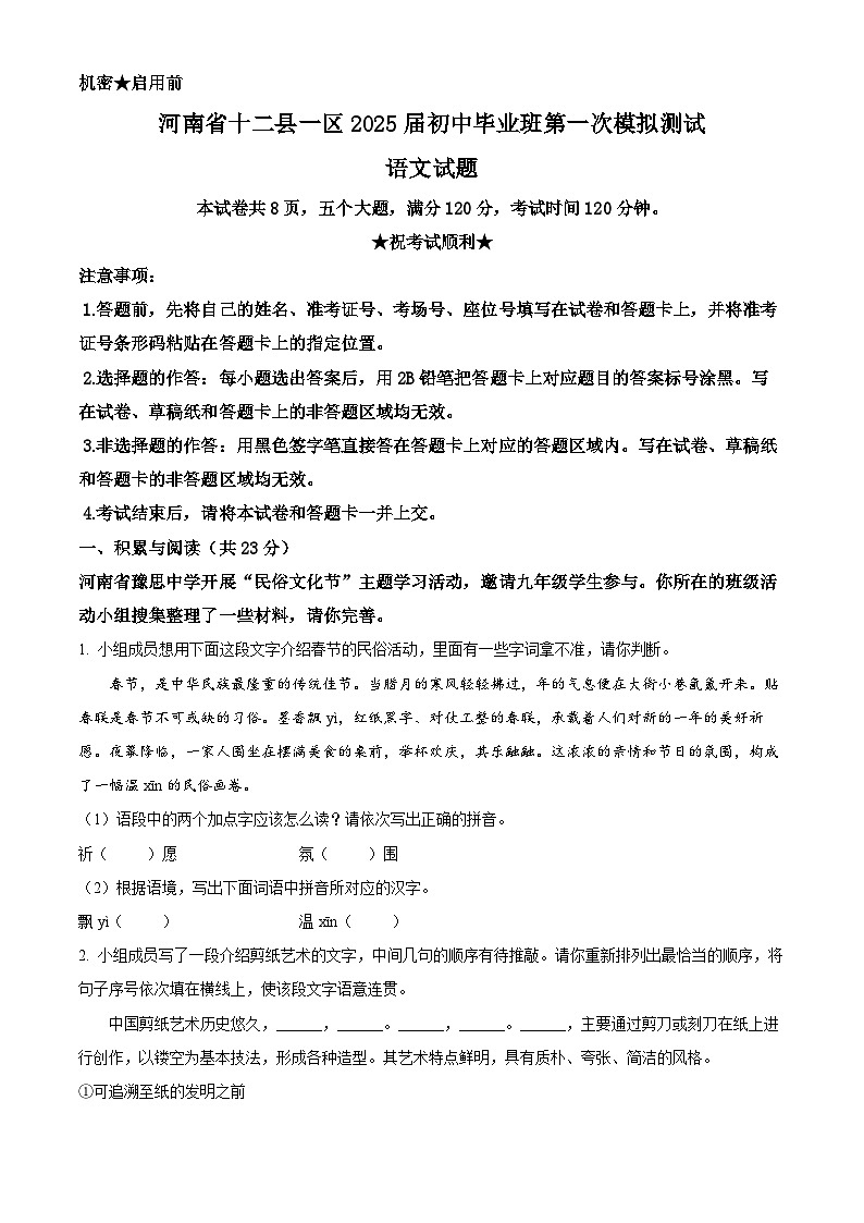 2025年河南省十二县一区中考一模语文试题（原卷版+解析版）第1页