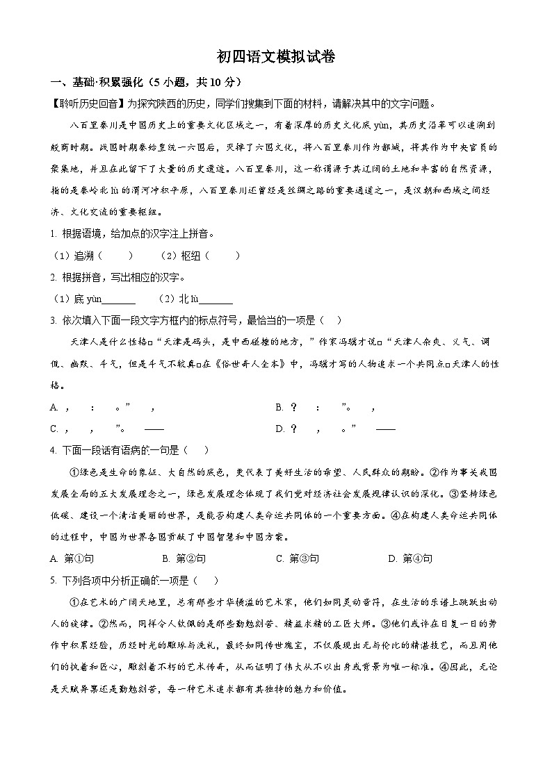 2025年黑龙江省肇东市西南片十校联考中考一模语文试题（原卷版+解析版）第1页