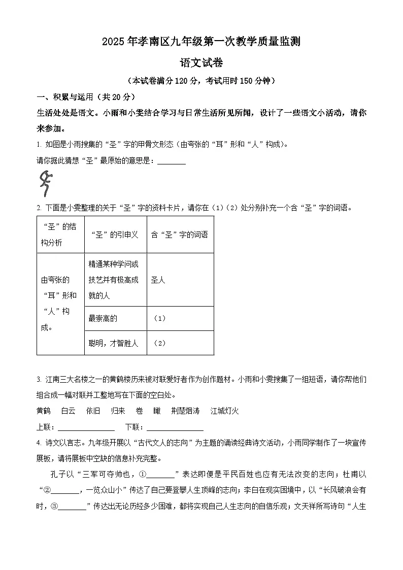 2025年湖北省孝感市孝南区中考一模语文试题（原卷版+解析版）第1页