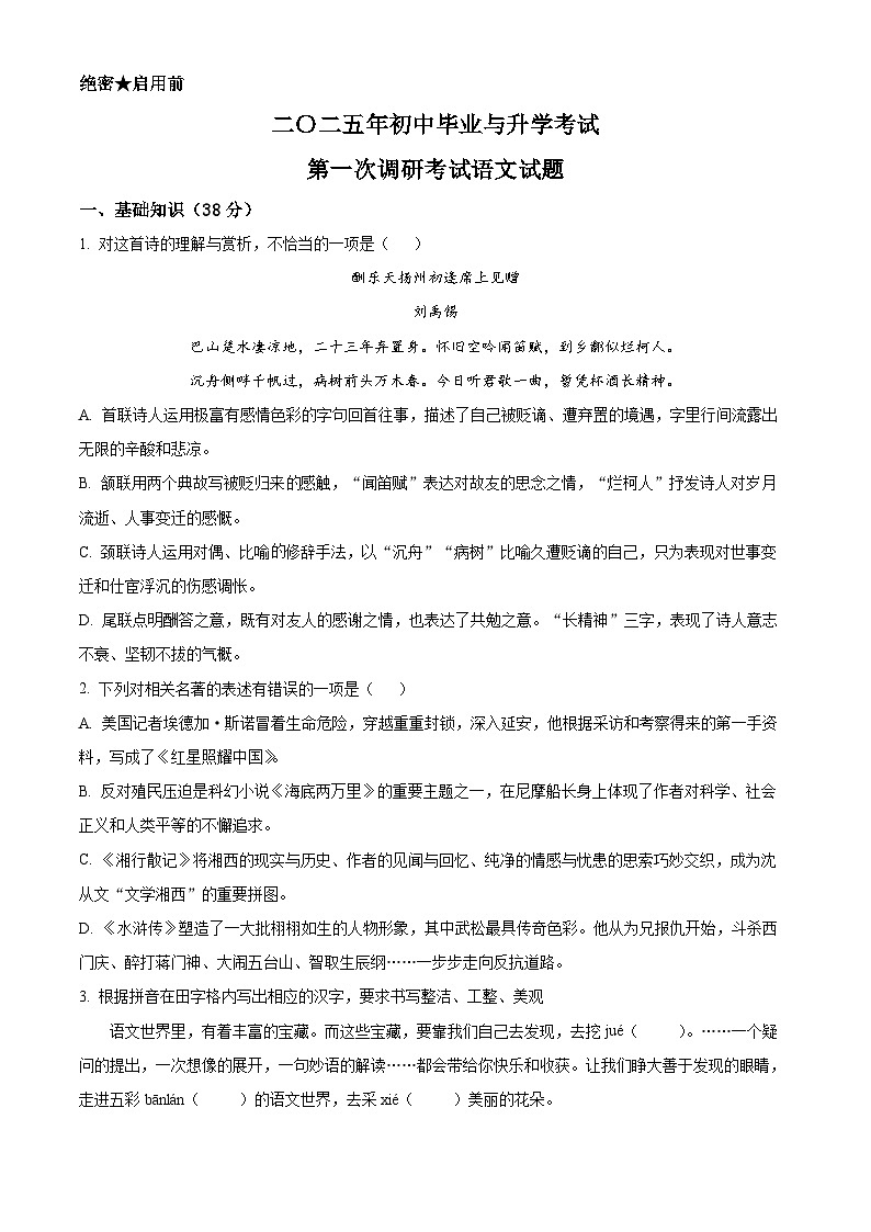 2025年江苏省淮安市涟水县中考一模语文试题（原卷版+解析版）第1页