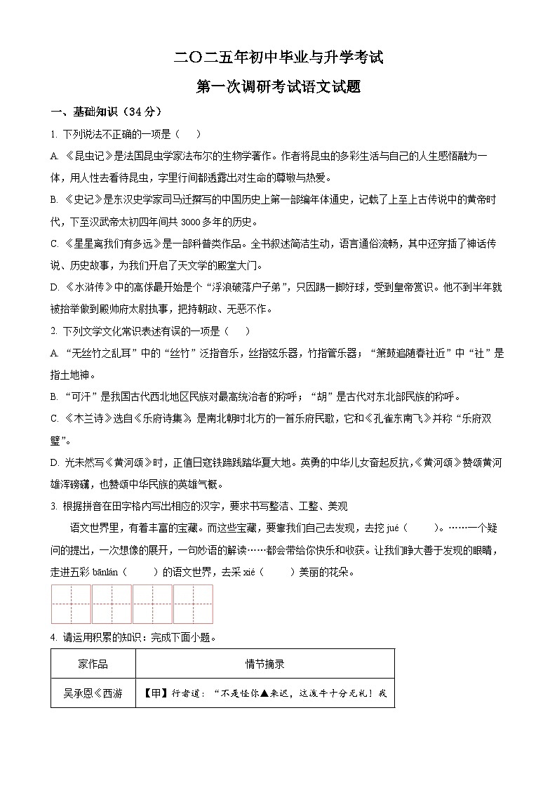 2025年江苏省淮安市盱眙县中考一模语文试题（原卷版+解析版）第1页