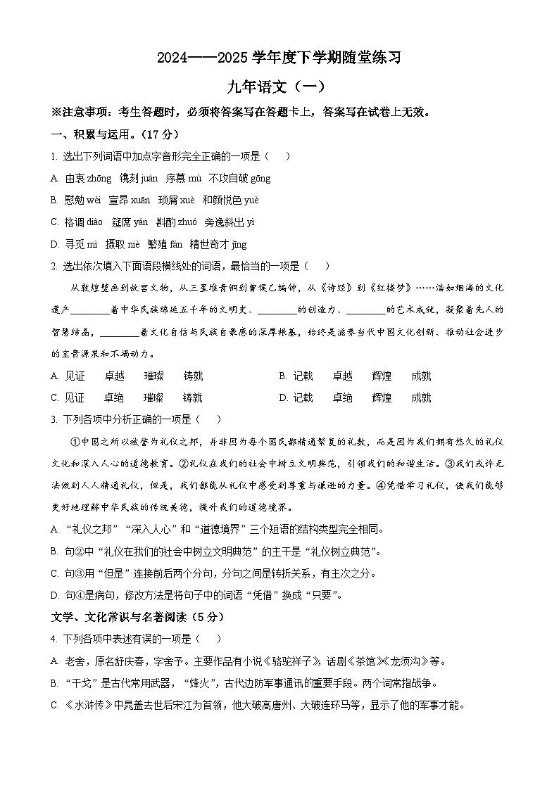 2025年辽宁省铁岭市开原市中考一模语文试题（原卷版+解析版）第1页