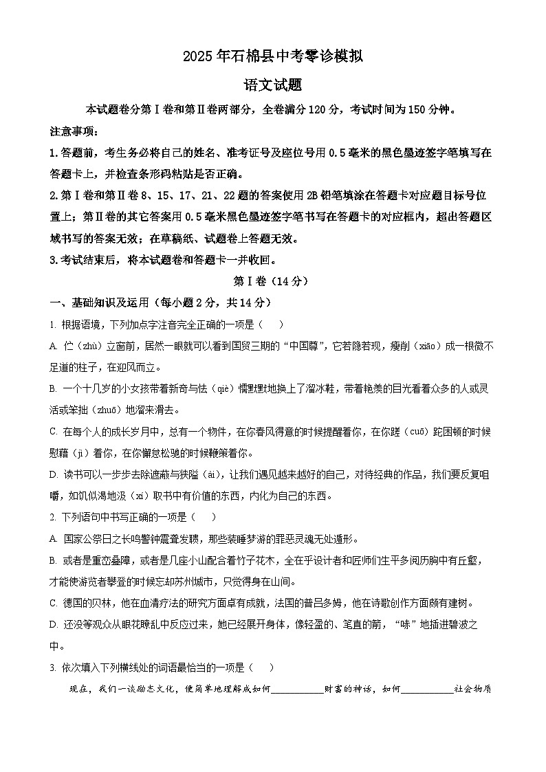 2025年四川省雅安市石棉县中考零诊模拟语文试题（原卷版+解析版）第1页