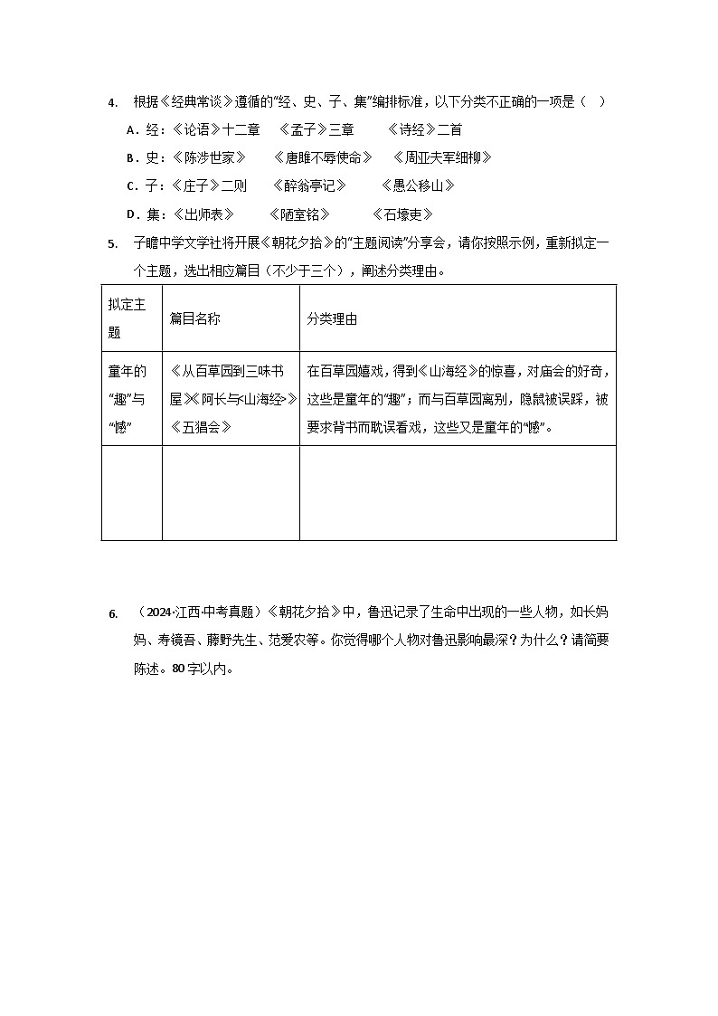 专题08整本书阅读（1） 《朝花夕拾》-三年（2022-2024）中考语文真题分项汇编（全国）第3页
