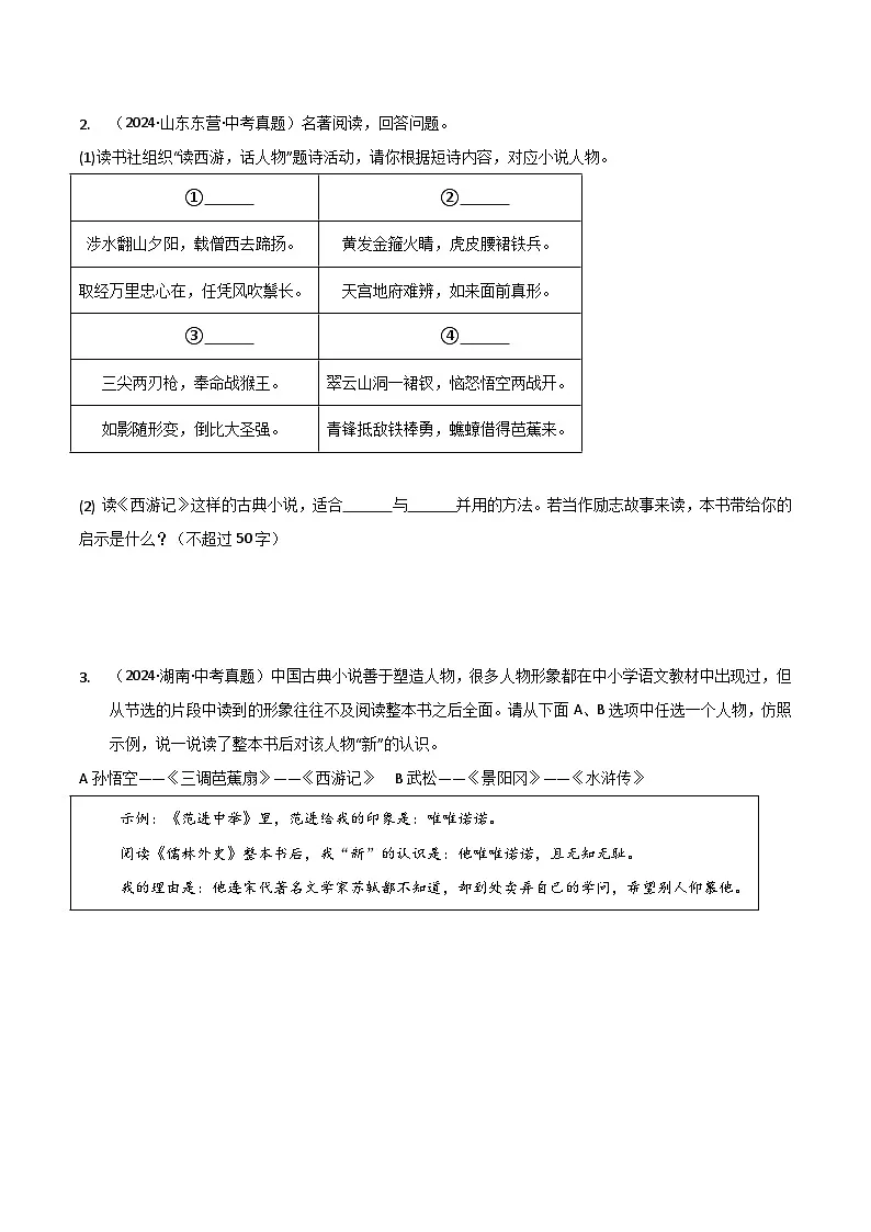 专题08整本书阅读（2） 《西游记》-三年（2022-2024）中考语文真题分项汇编（全国）第2页