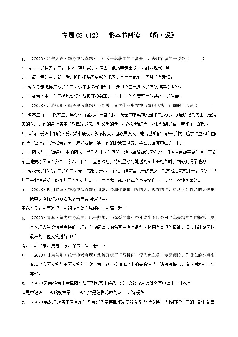 专题08整本书阅读（12） 《简·爱》-三年（2022-2024）中考语文真题分项汇编（全国）第1页