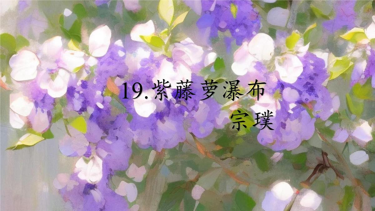 第19课《紫藤萝瀑布》课件-2024-2025学年统编版语文七年级下册第2页